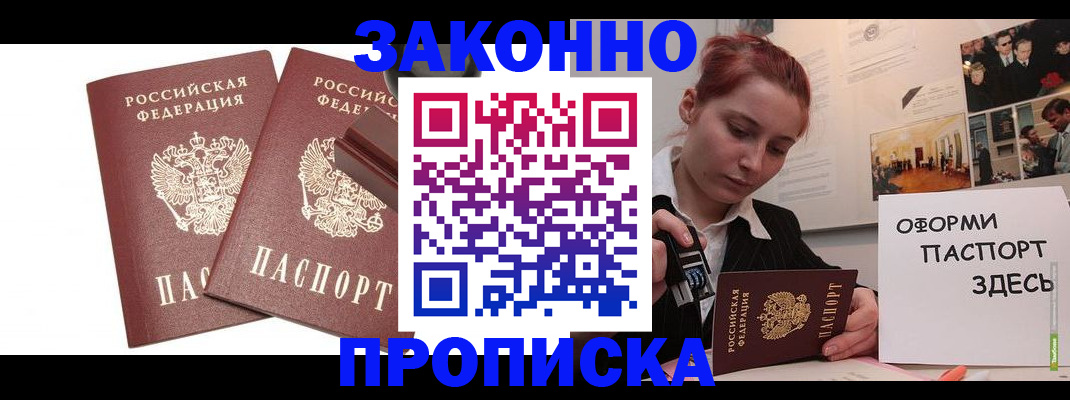 прописка штамп в Анапе