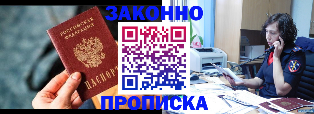 прописка регистрация в Анапе